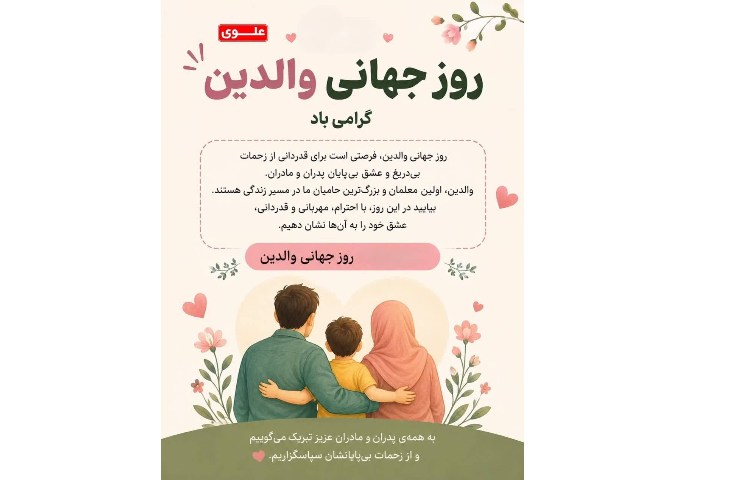 روز جهانی والدین