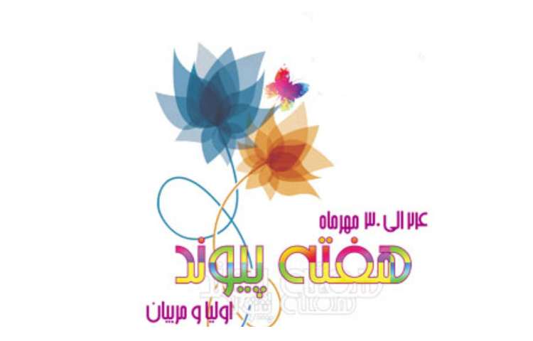 روز جهانی پارالمپیک و روز پیوند اولیا و مربیان گرامی باد 1