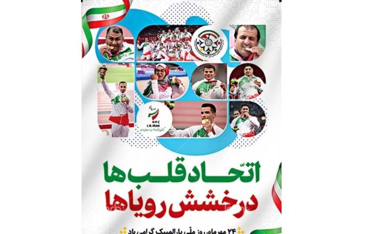 روز جهانی پارالمپیک و روز پیوند اولیا و مربیان گرامی باد 2