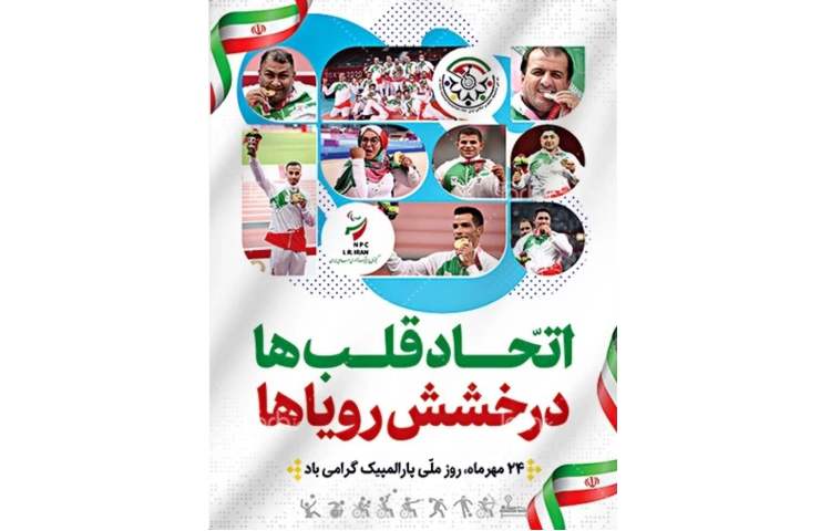 روز جهانی پارالمپیک و روز پیوند اولیا و مربیان 1