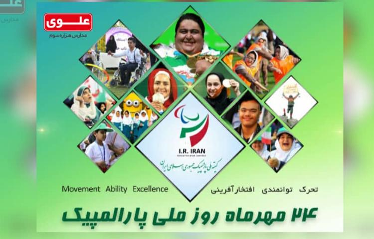 روز جهانی پارالمپیک 1