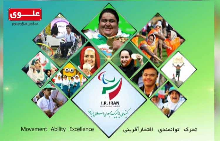 روز جهانی پارا المپیک 1