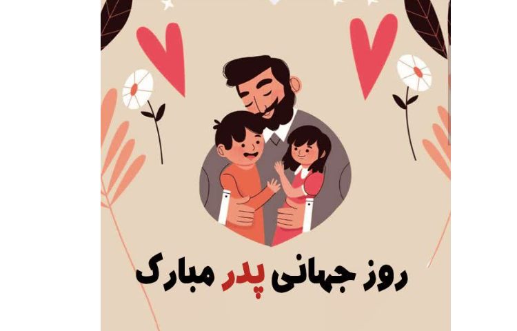 روز جهانی پدر مبارک باد