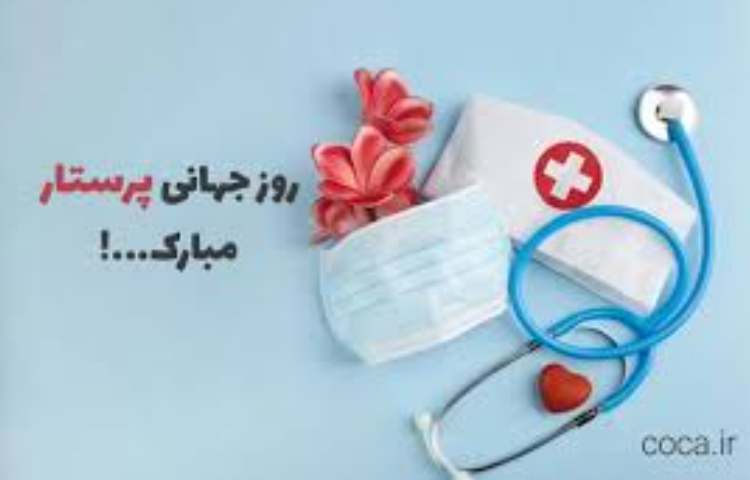 روز جهانی پرستار گرامی باد 1