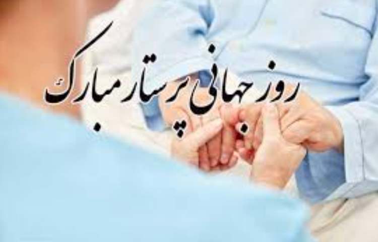 روز جهانی پرستار گرامی باد 2