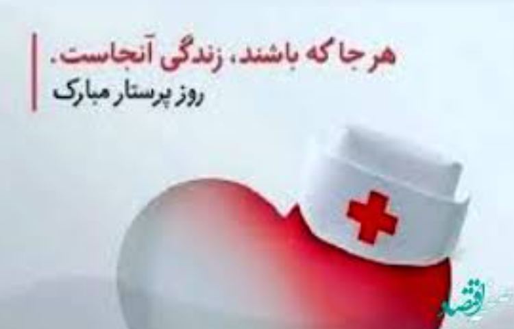 روز جهانی پرستار گرامی باد 3
