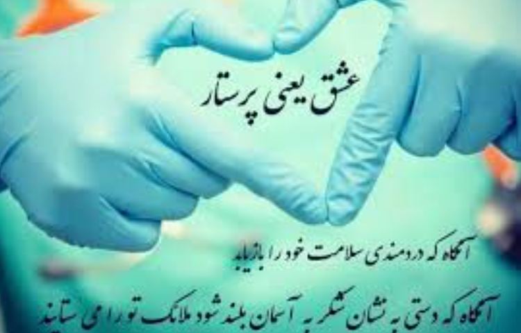 روز جهانی پرستار 2