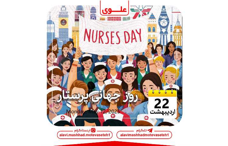 روز جهانی پرستار