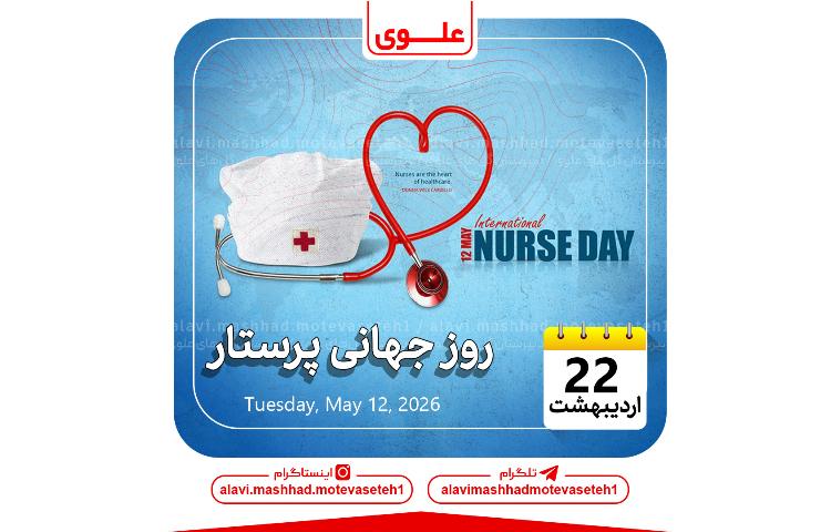 روز جهانی پرستار