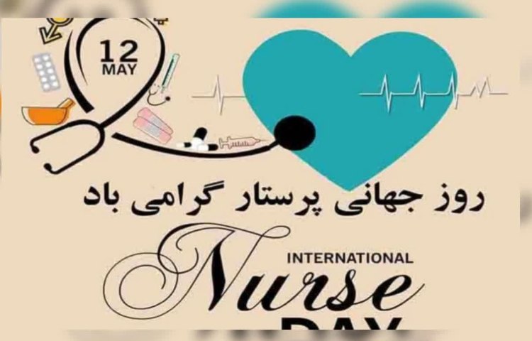 روز جهانی پرستار