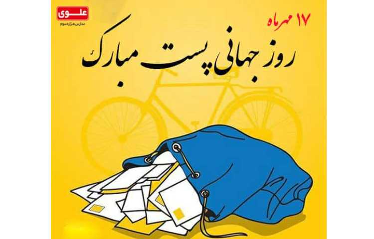روز جهانی پست مبارک باد 1