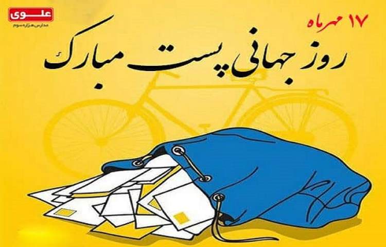 روز جهانی پست مبارک 1
