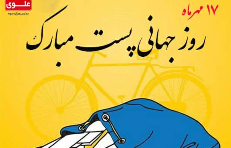 روز جهانی پست مبارک