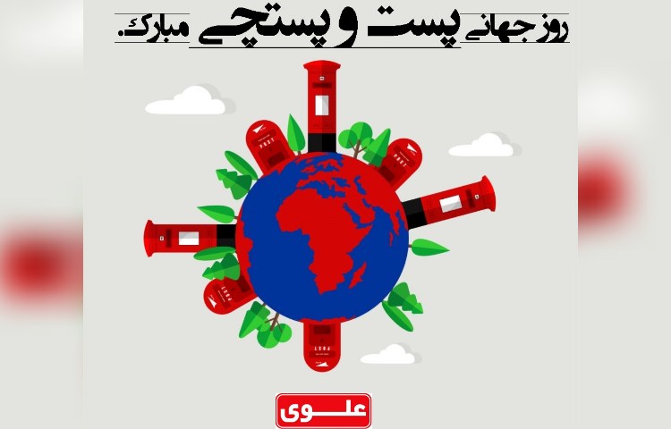 روز جهانی پست گرامی باد 1