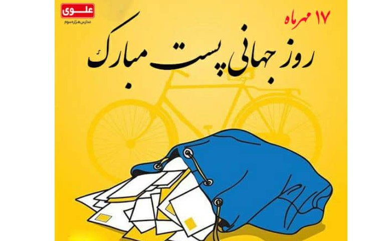 روز جهانی پست 1