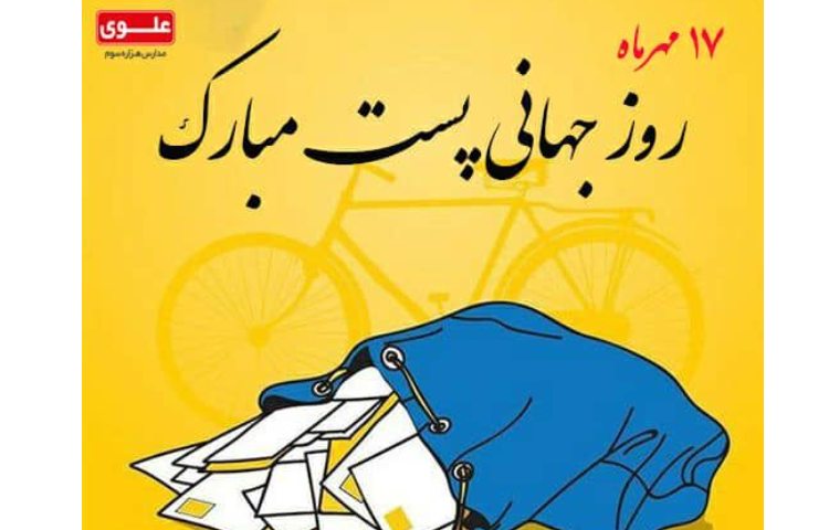 روز جهانی پست 1