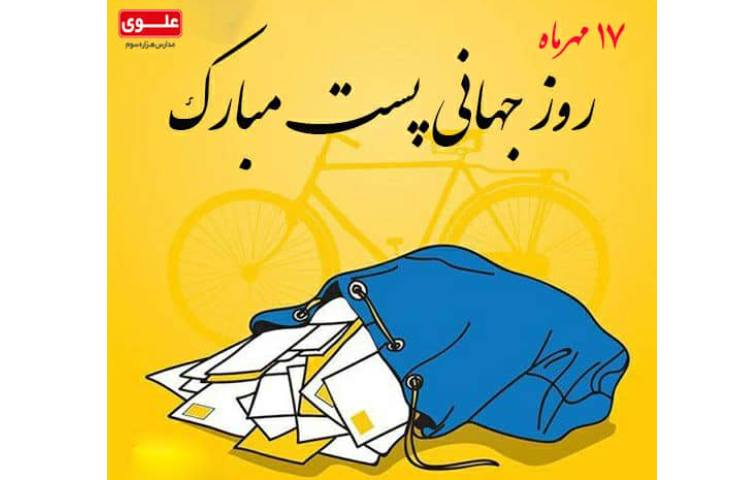 روز جهانی پست 1