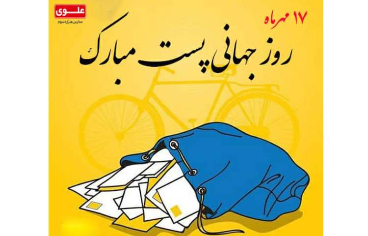 روز جهانی پست 1