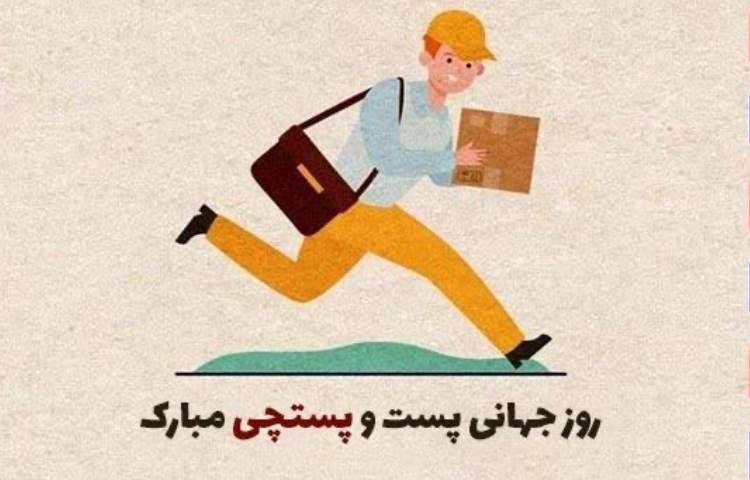 روز جهانی پست 1