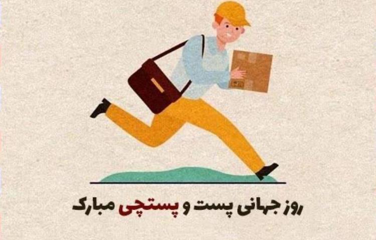روز جهانی پست 1