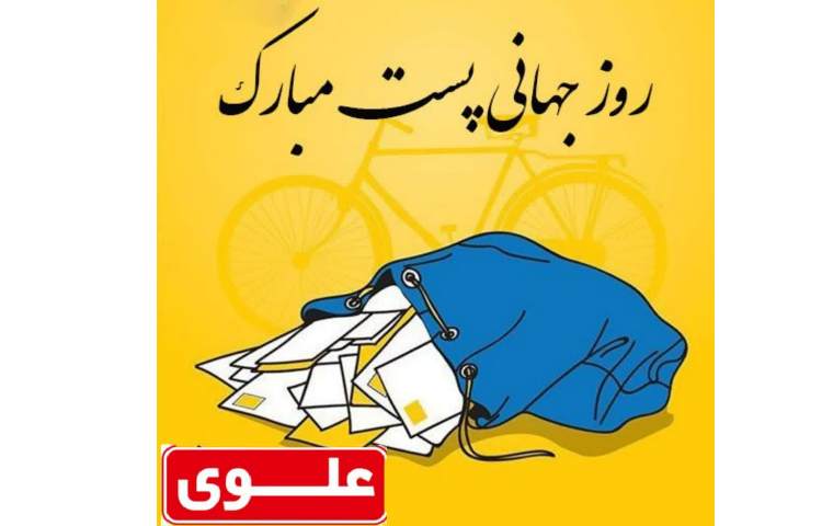 روز جهانی پست 2