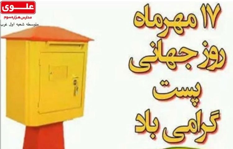 روز جهانی پست 3