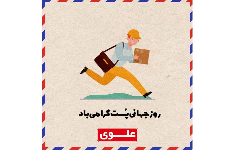 روز جهانی پست