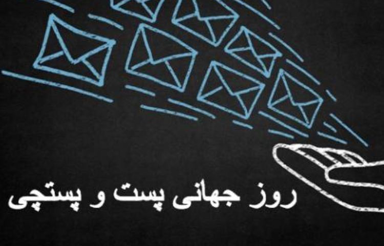 روز جهانی پست