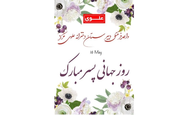 روز جهانی پسر مبارک 1