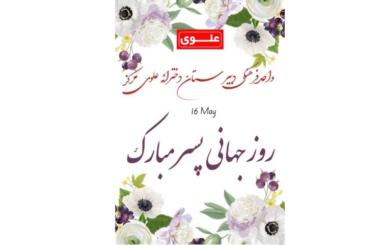 روز جهانی پسر مبارک