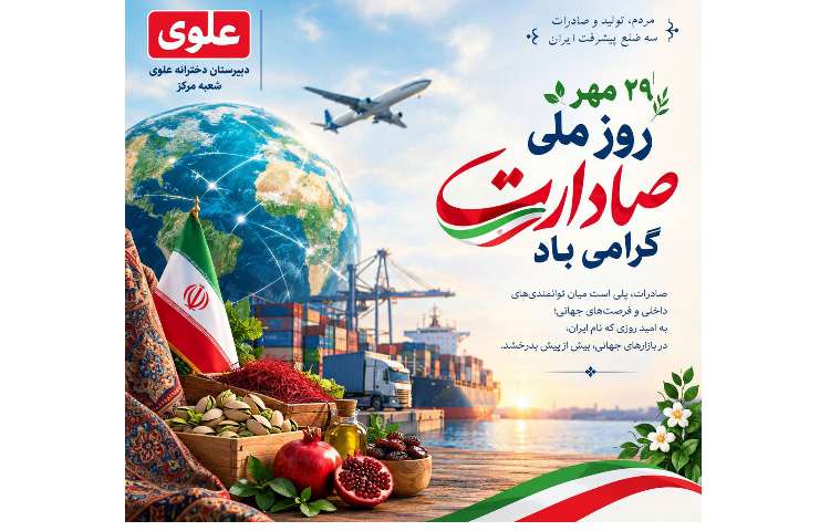 روز جهانی پوکی استخوان و روز ملی صادرات