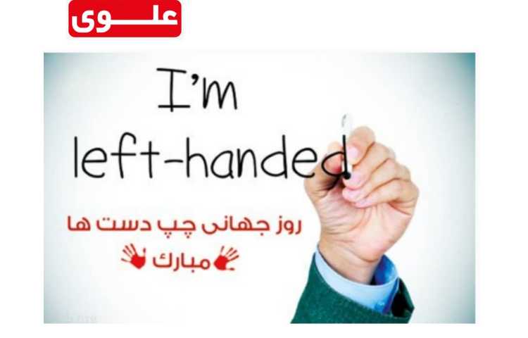 روز جهانی چپ دست ها گرامی باد