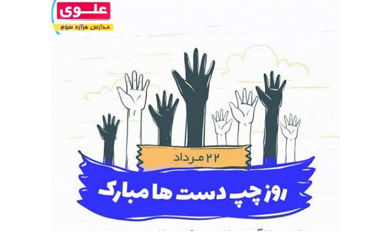 روز جهانی چپ دست ها 1