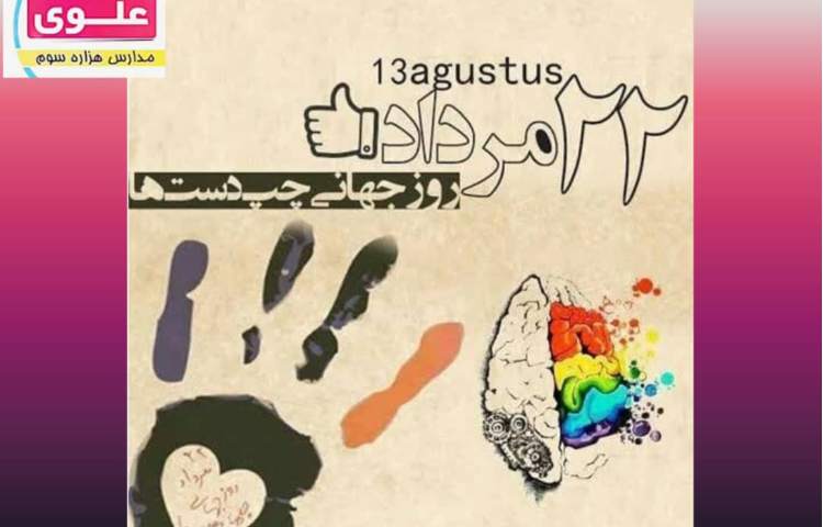 روز جهانی چپ دست 1