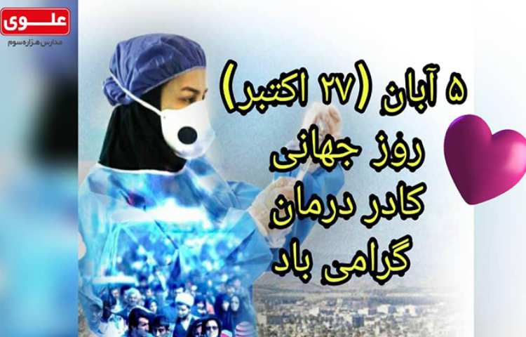روز جهانی کادر درمان مبارک