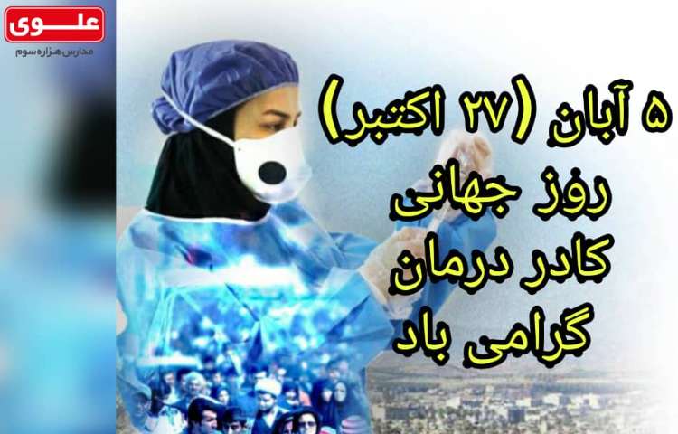 روز جهانی کادر درمان گرامی باد 1
