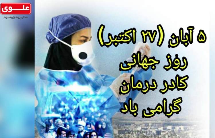 روز جهانی کادر درمان گرامی باد