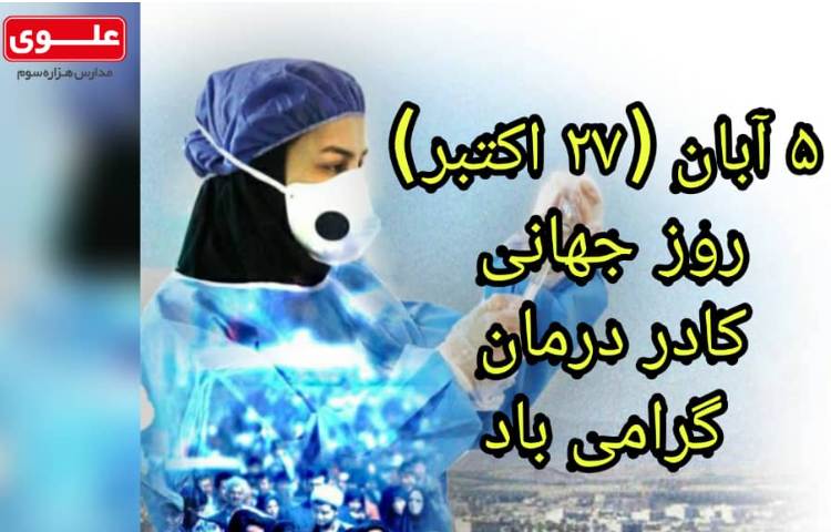 روز جهانی کادر درمان 1