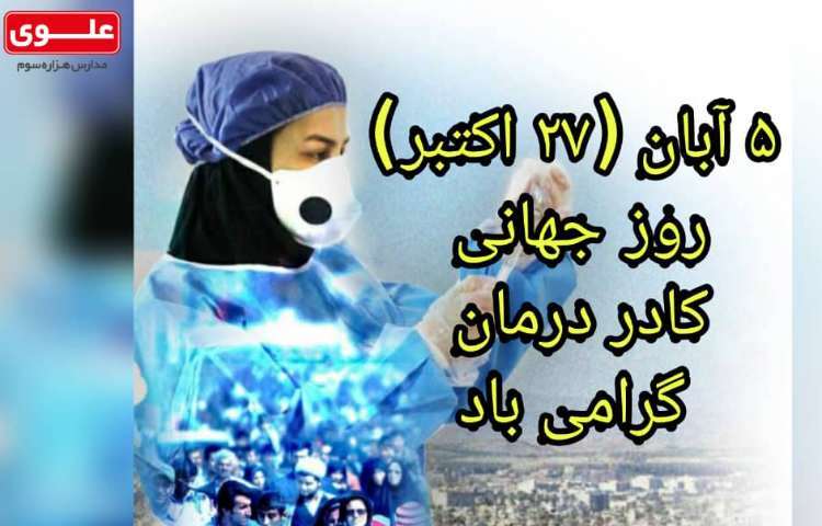 روز جهانی کادر درمان