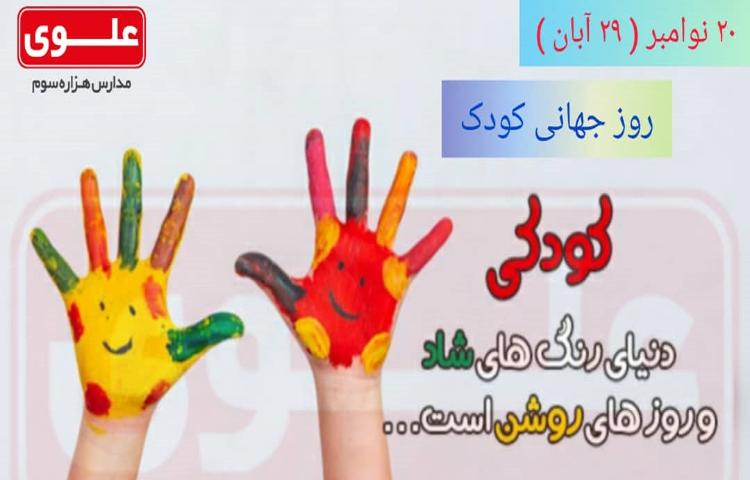 روز جهانی کودک مبارک 1