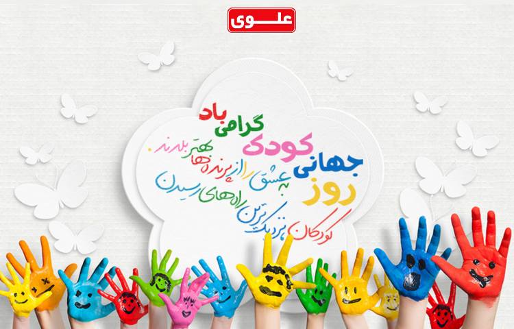 روز جهانی کودک گرامی باد 1