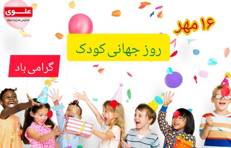 روز جهانی کودک گرامی باد