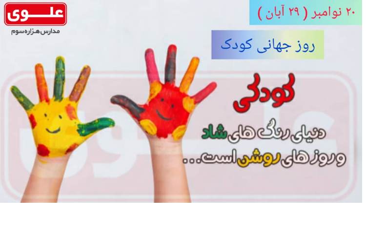 روز جهانی کودک 1