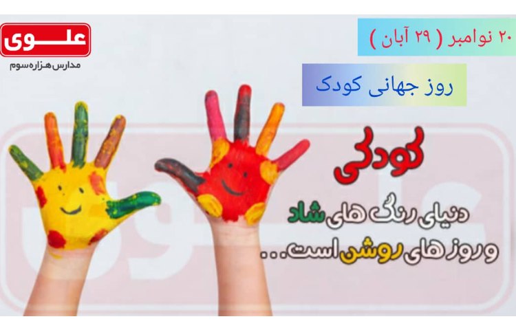 روز جهانی کودک 1