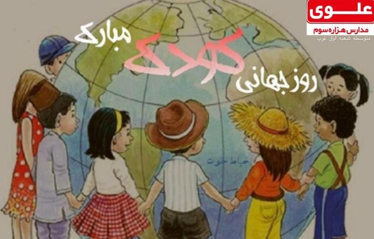 روز جهانی کودک
