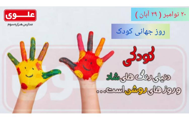 روز جهانی کودک