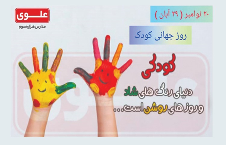 روز جهانی کودک