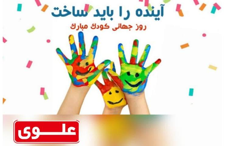 روز جهانی کودک