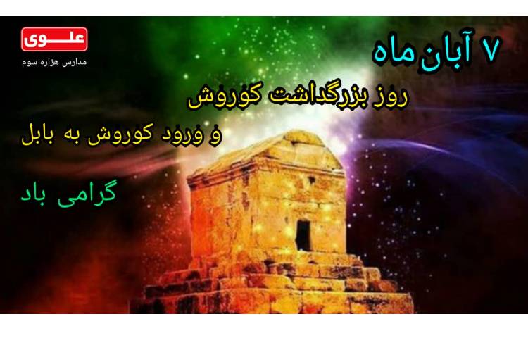 روز جهانی کوروش