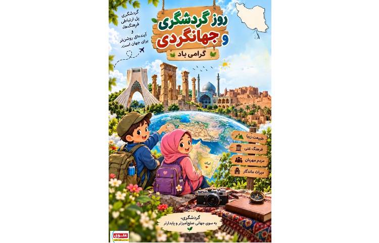 روز جهانی گردشگری مبارک 1